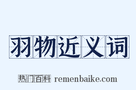 羽物近义词是什么意思的图片